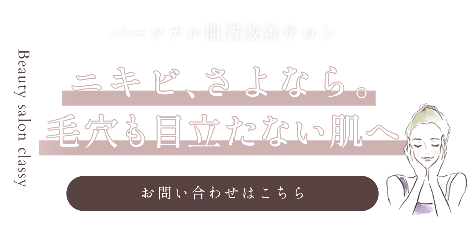 ニキビ、さよなら。毛穴も目立たない肌へ