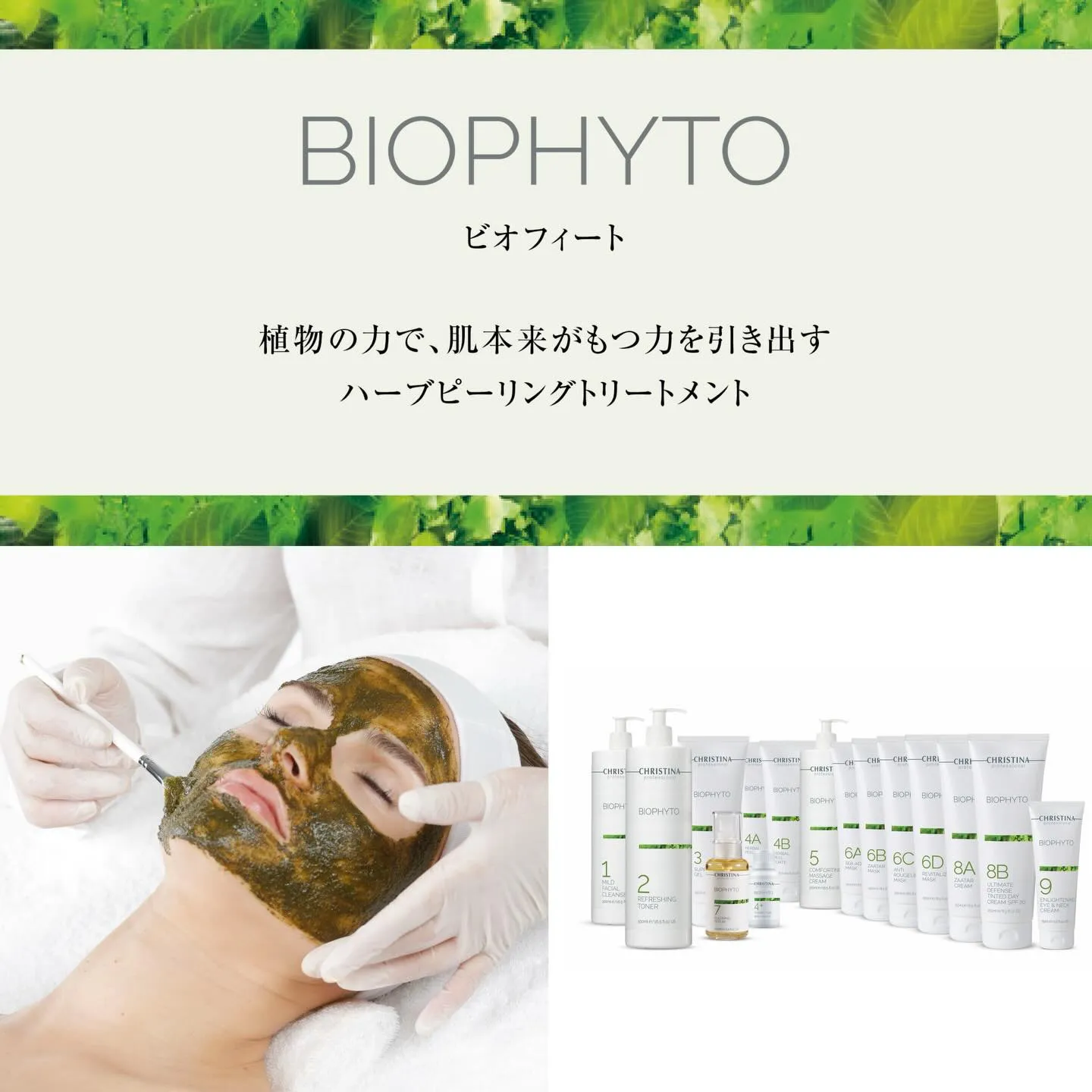 クリスティーナハーブピーリング