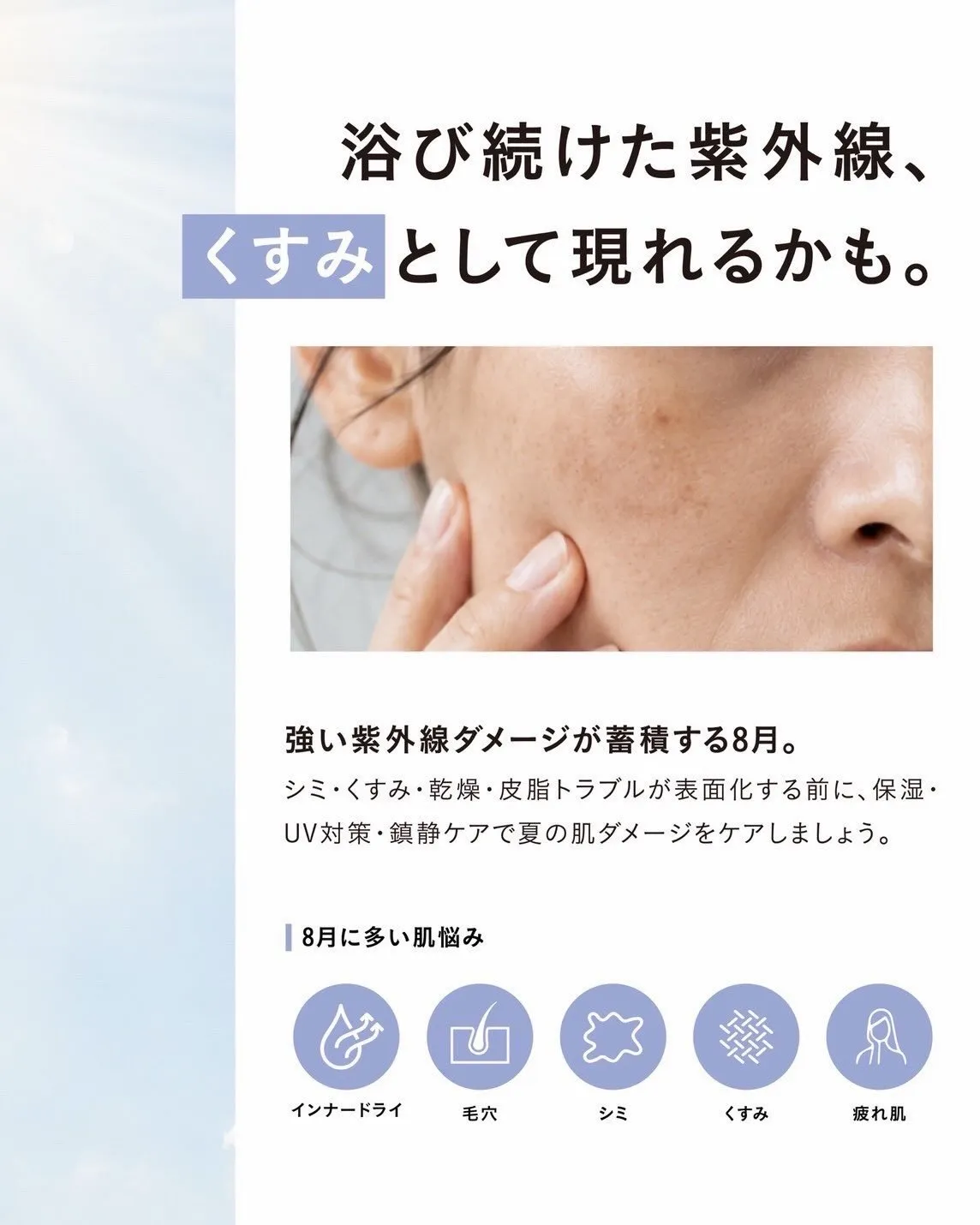 夏の肌には